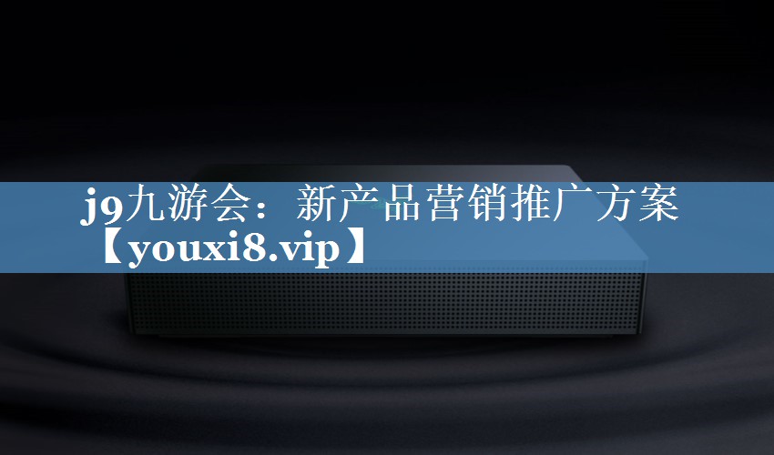 新產(chǎn)品營(yíng)銷推廣方案