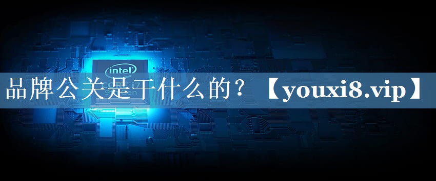 品牌公關是干什么的？
