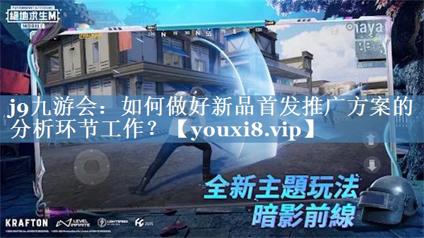 如何做好新品首發(fā)推廣方案的分析環(huán)節(jié)工作？