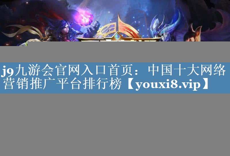 中國(guó)十大網(wǎng)絡(luò)營(yíng)銷推廣平臺(tái)排行榜