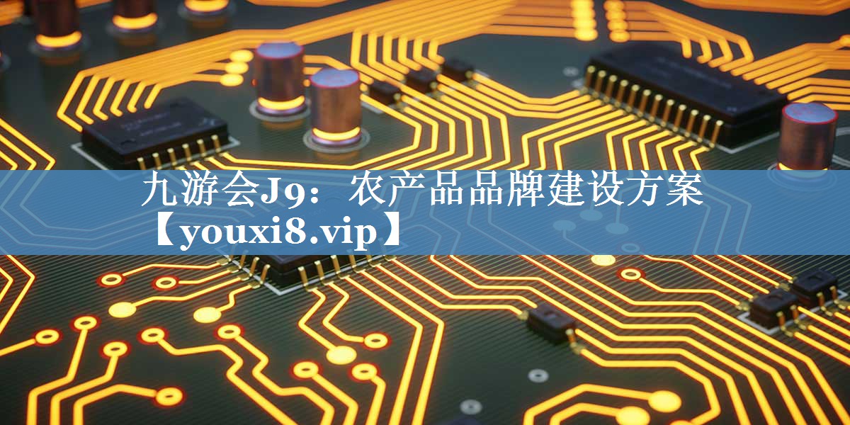 農產品品牌建設方案