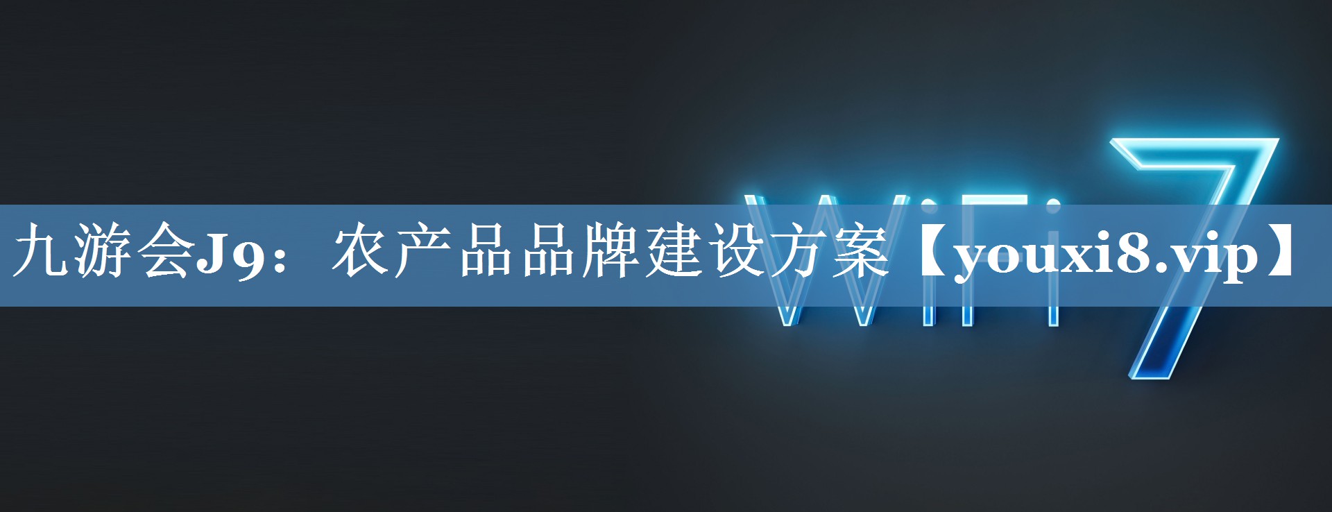 農產品品牌建設方案