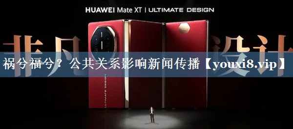 禍兮福兮？公共關系影響新聞傳播