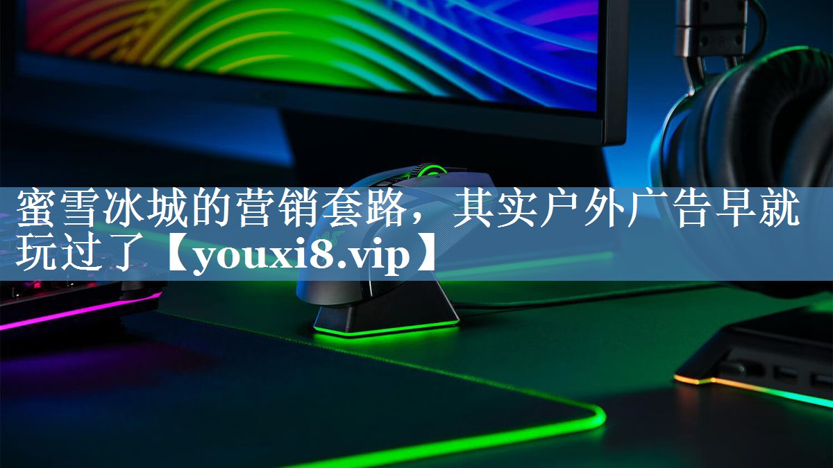 蜜雪冰城的營銷套路，其實(shí)戶外廣告早就玩過了