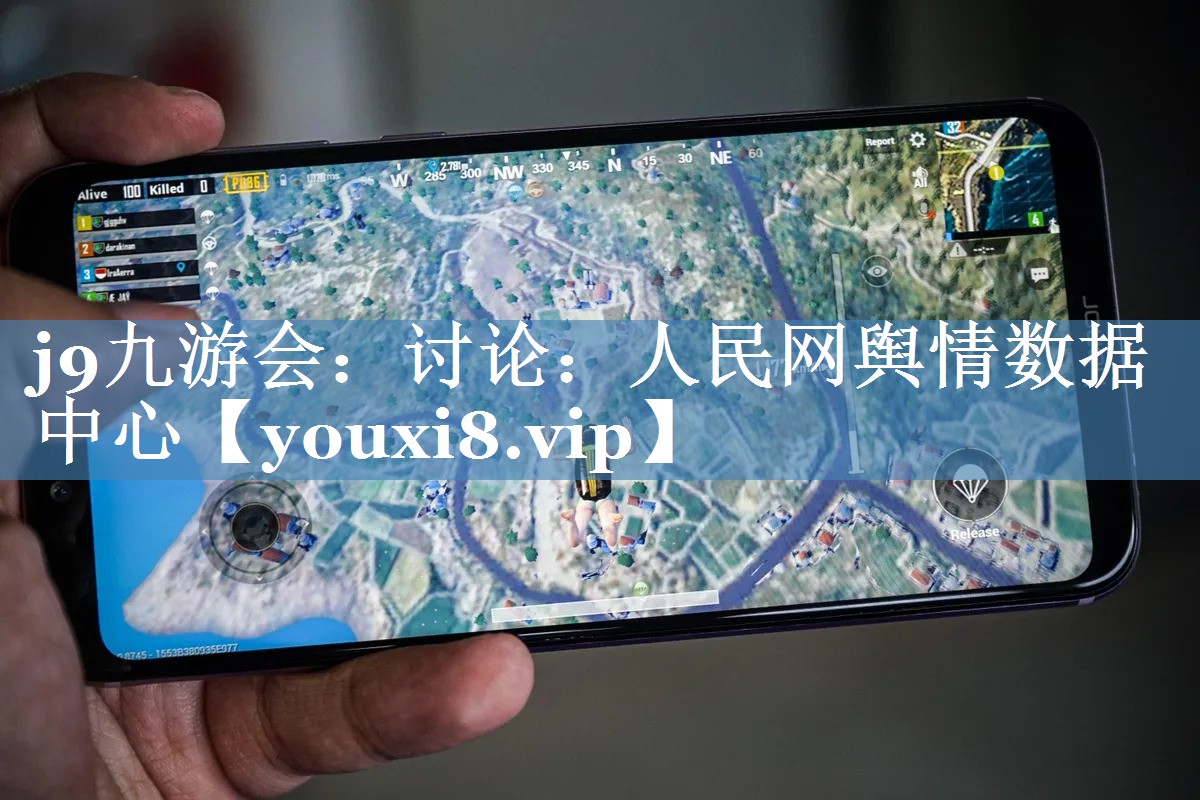 討論：人民網(wǎng)輿情數(shù)據(jù)中心