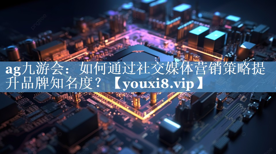 如何通過社交媒體營銷策略提升品牌知名度？