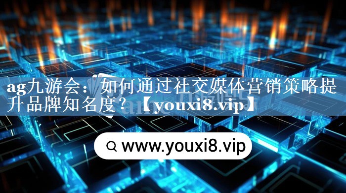 如何通過社交媒體營銷策略提升品牌知名度？
