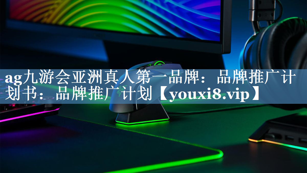 品牌推廣計劃書：品牌推廣計劃