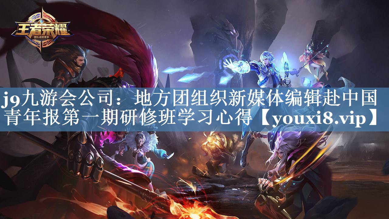 地方團(tuán)組織新媒體編輯赴中國青年報第一期研修班學(xué)習(xí)心得