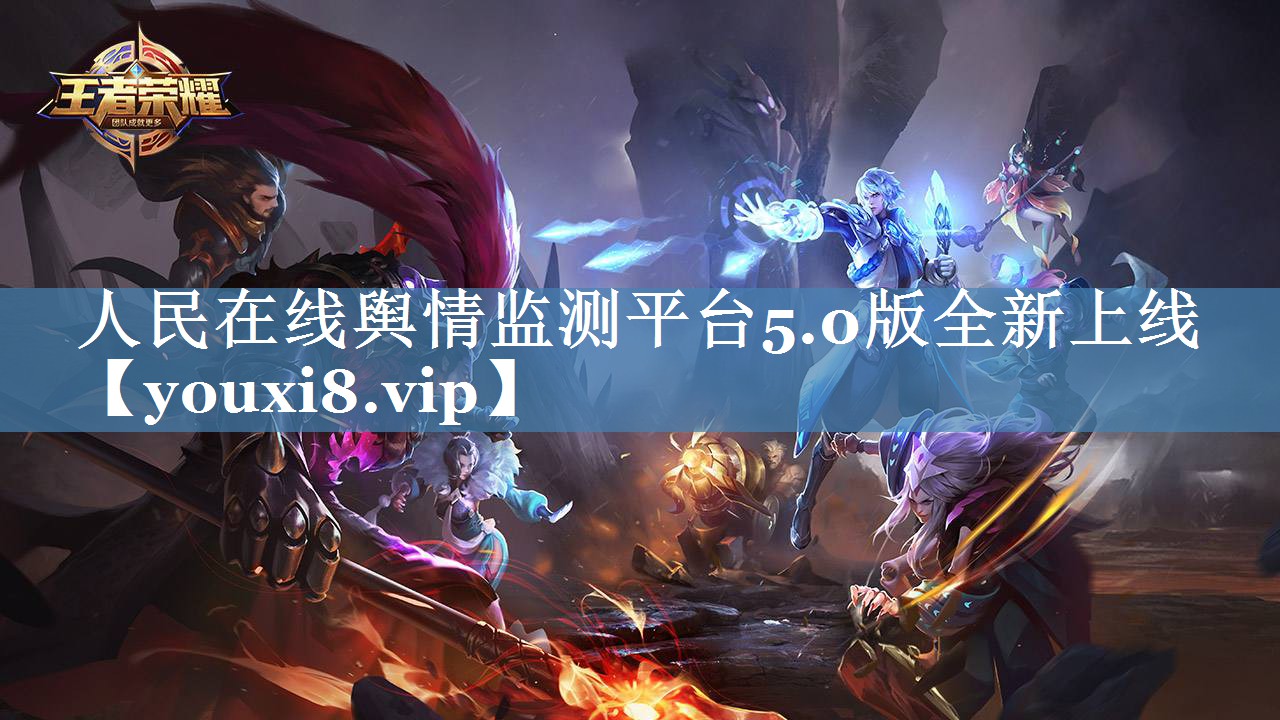 人民在線輿情監(jiān)測平臺(tái)5.0版全新上線