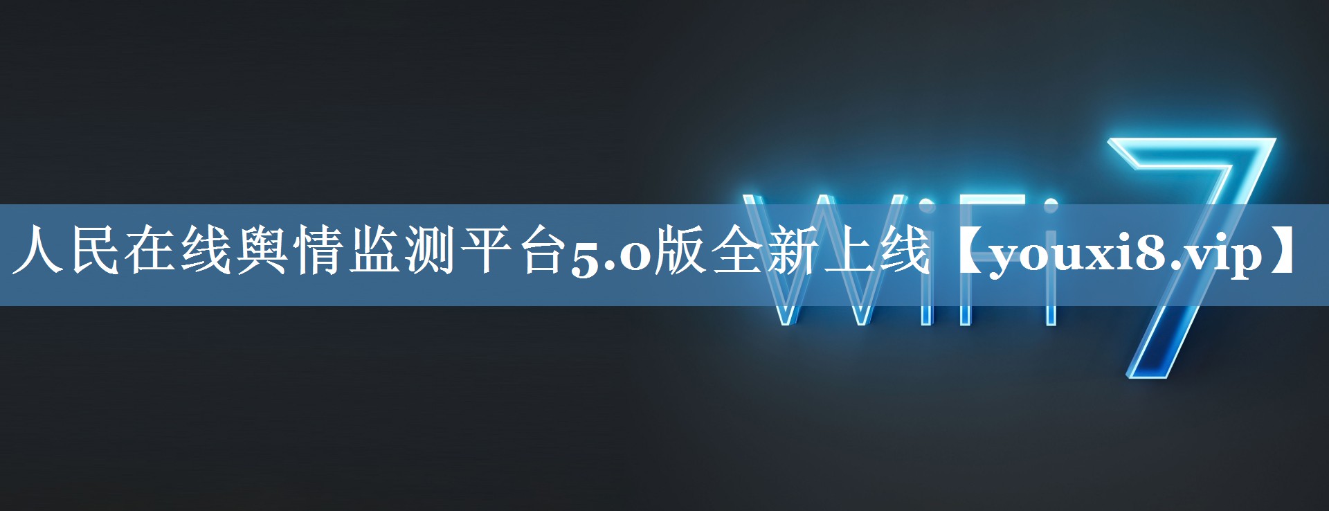 人民在線輿情監(jiān)測平臺(tái)5.0版全新上線