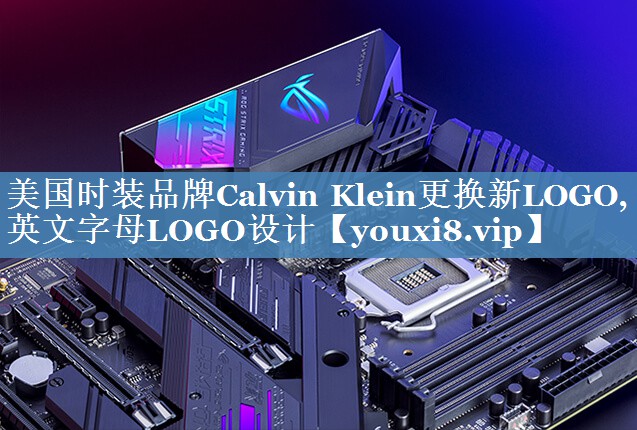 美國時裝品牌Calvin Klein更換新LOGO,英文字母LOGO設(shè)計