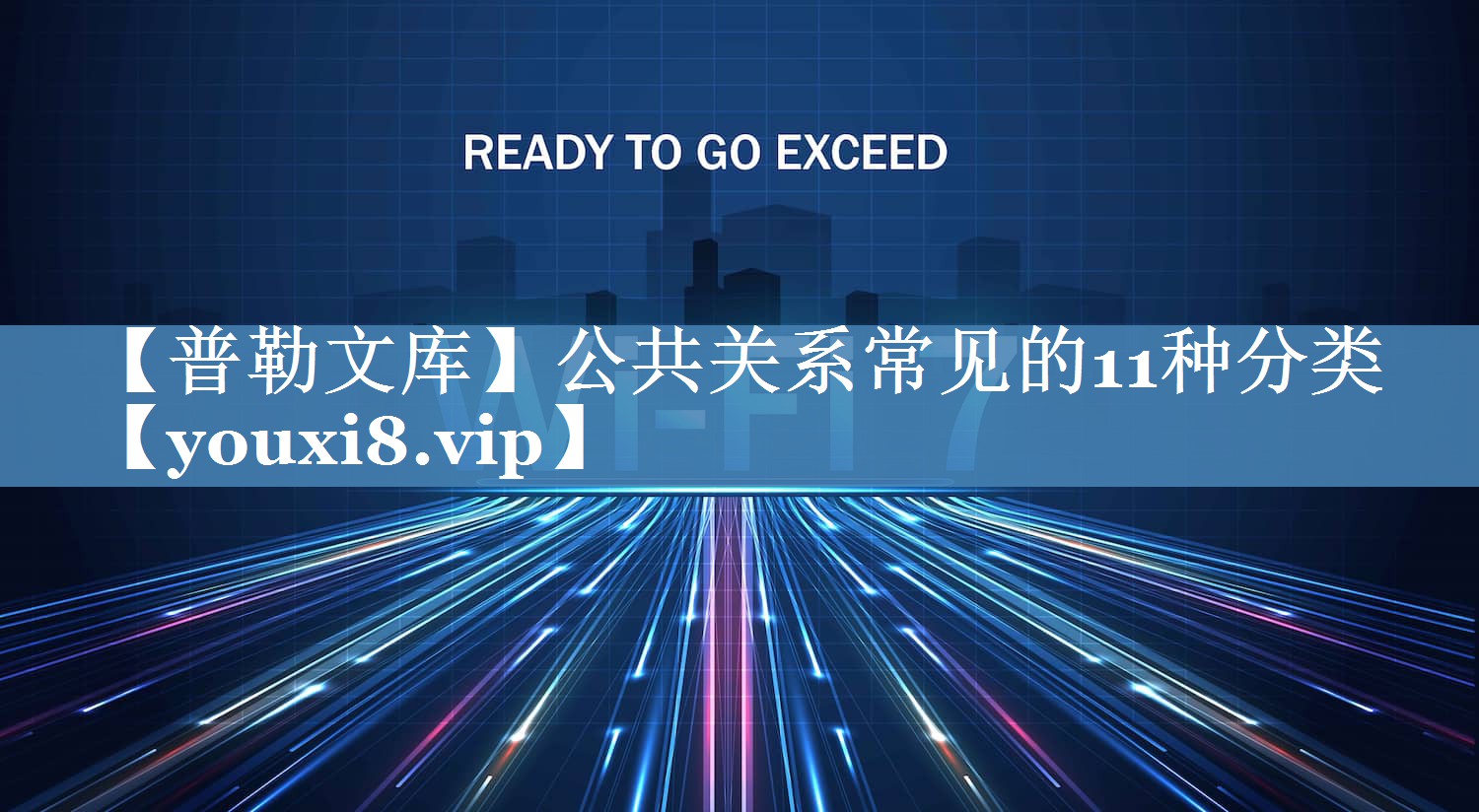 【普勒文庫(kù)】公共關(guān)系常見(jiàn)的11種分類