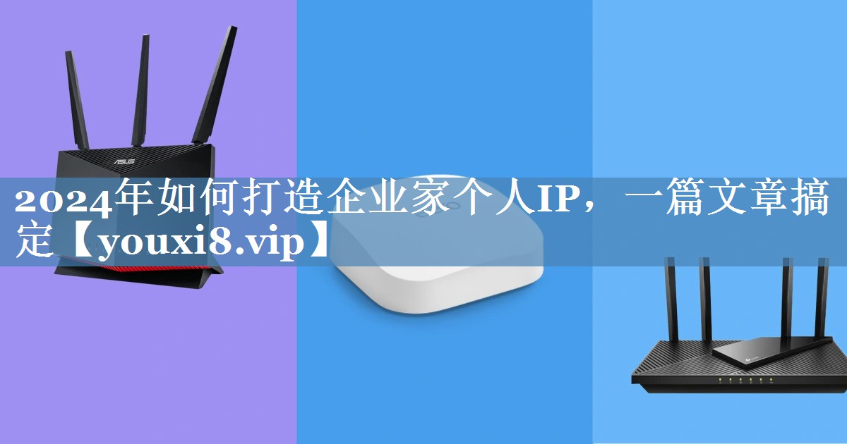 2024年如何打造企業(yè)家個人IP，一篇文章搞定