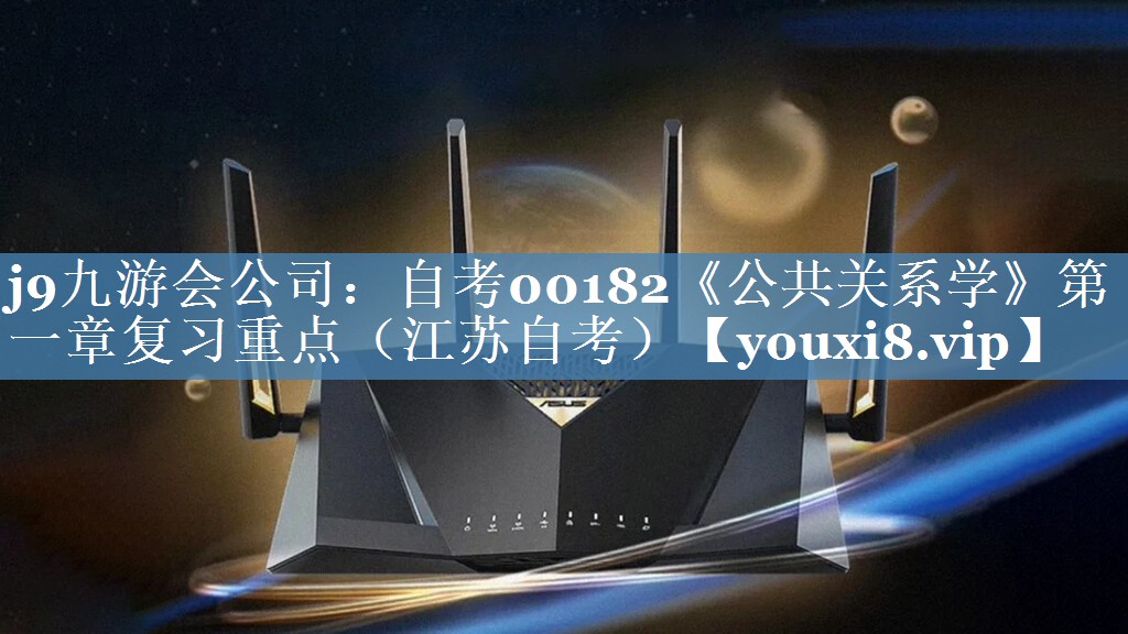 自考00182《公共關(guān)系學(xué)》第一章復(fù)習(xí)重點(diǎn)（江蘇自考）