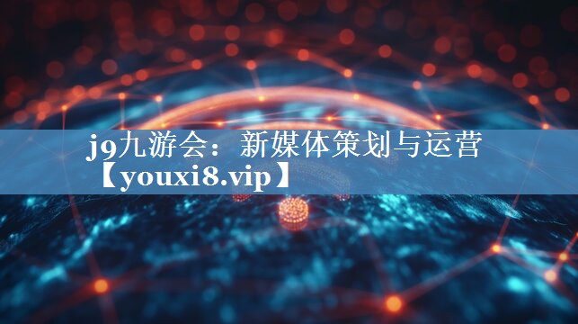 新媒體策劃與運營