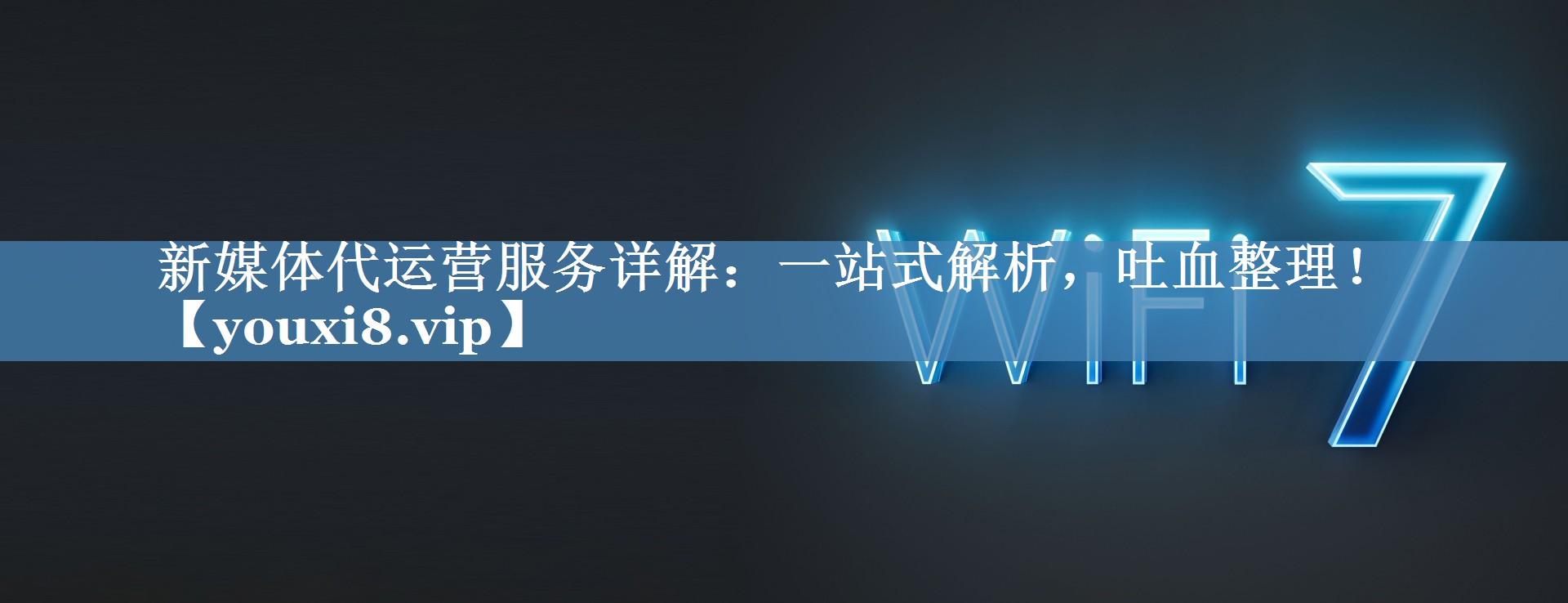 新媒體代運(yùn)營服務(wù)詳解：一站式解析，吐血整理！