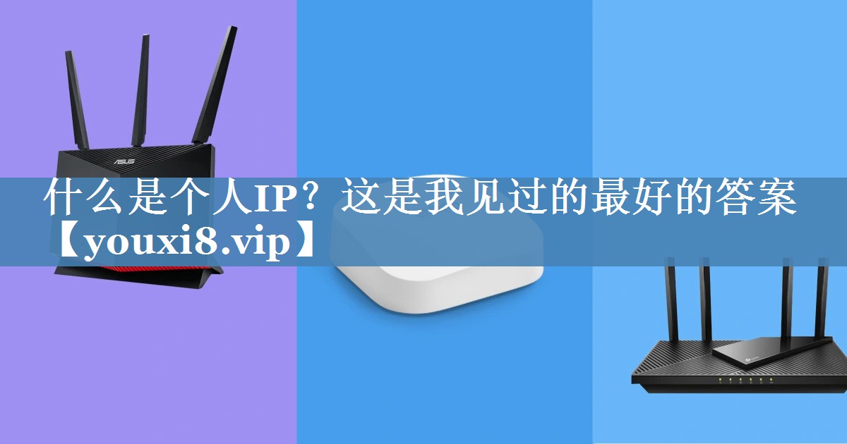 什么是個人IP？這是我見過的最好的答案