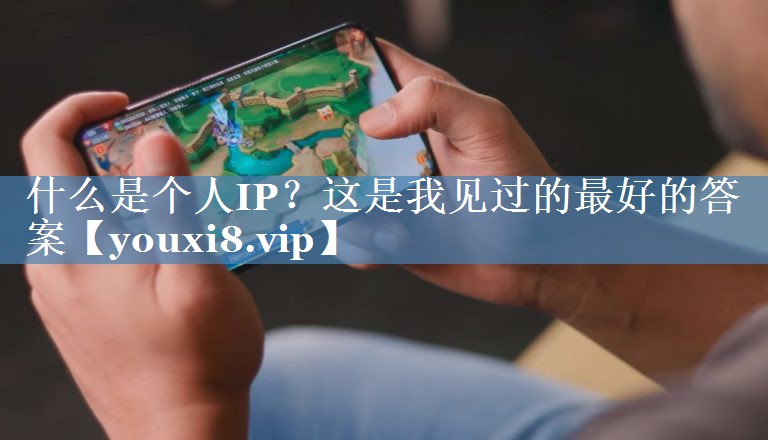 什么是個人IP？這是我見過的最好的答案