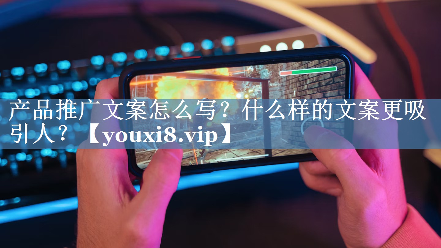 產(chǎn)品推廣文案怎么寫？什么樣的文案更吸引人？