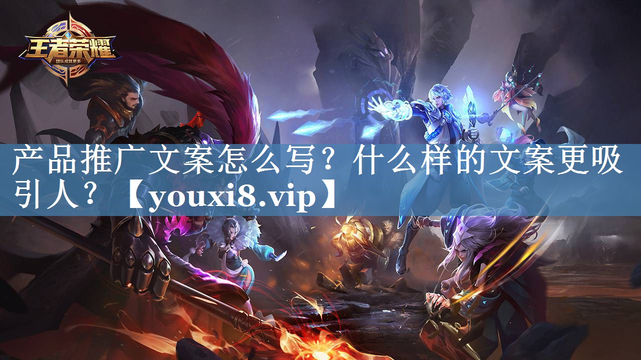 產(chǎn)品推廣文案怎么寫？什么樣的文案更吸引人？