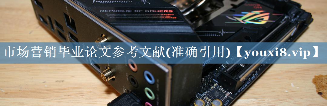 市場營銷畢業(yè)論文參考文獻(準確引用)