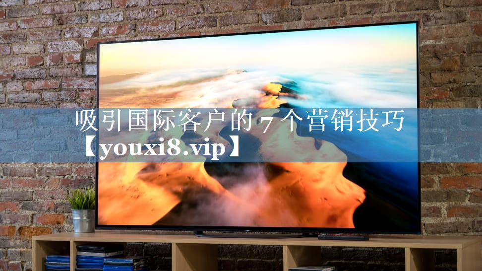 吸引國際客戶的 7 個(gè)營銷技巧