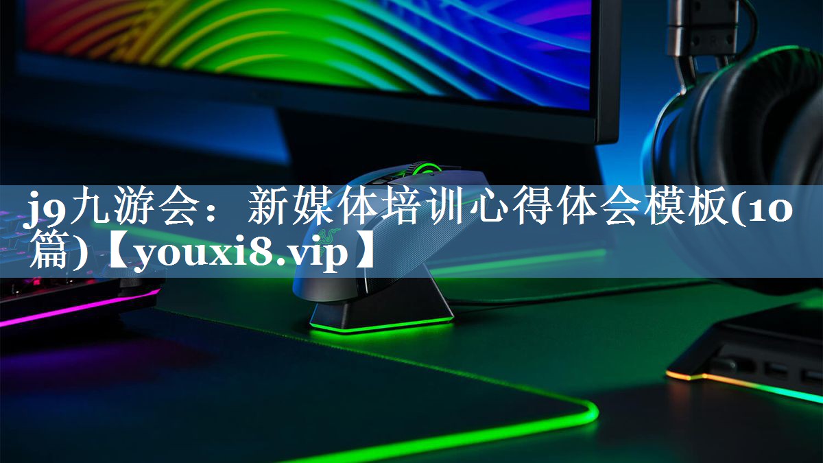 新媒體培訓(xùn)心得體會模板(10篇)