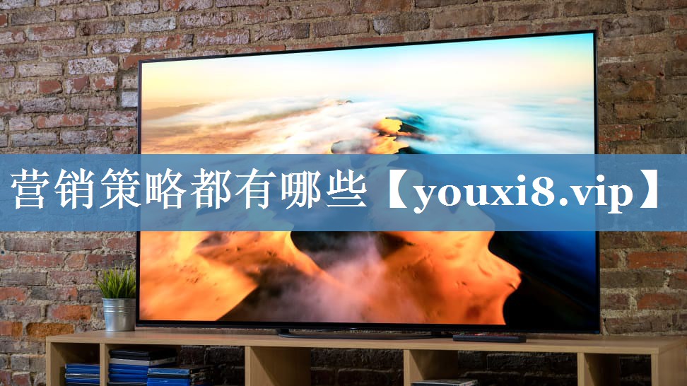 營(yíng)銷策略都有哪些