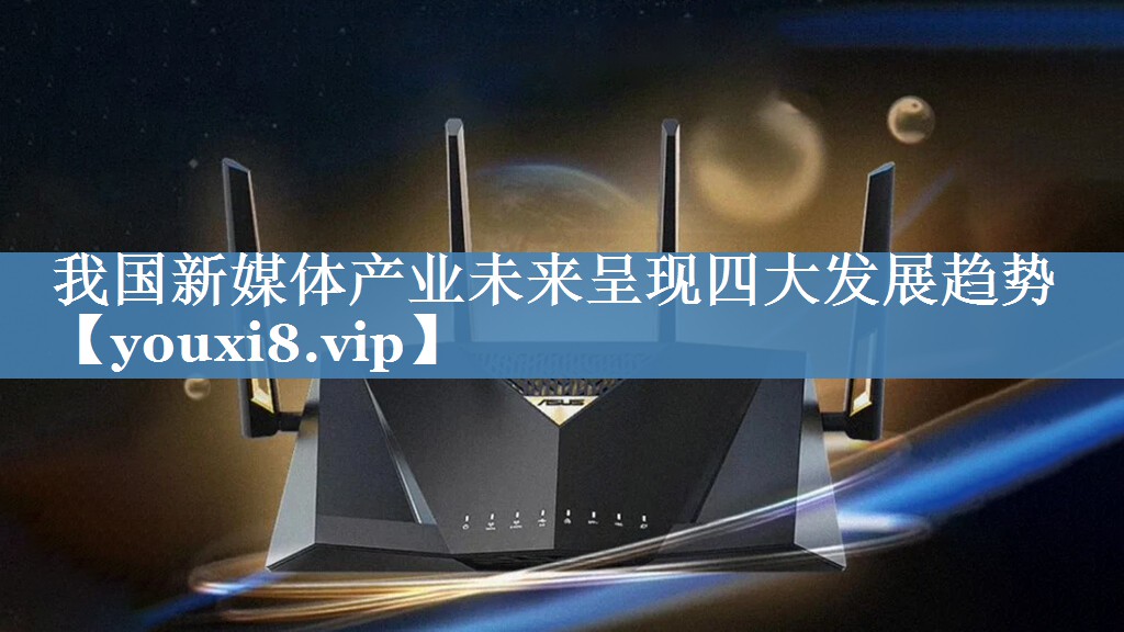 我國新媒體產(chǎn)業(yè)未來呈現(xiàn)四大發(fā)展趨勢