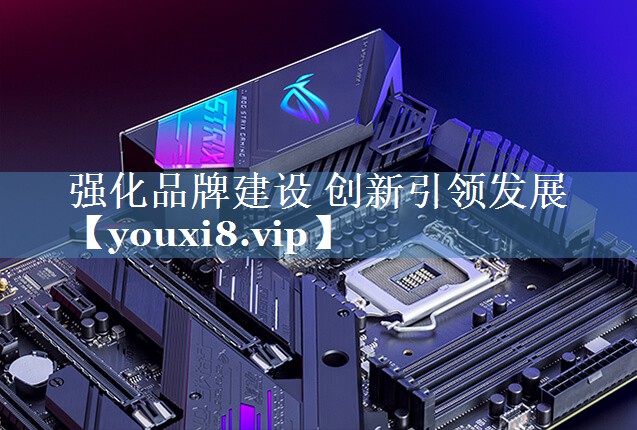 強化品牌建設(shè) 創(chuàng)新引領(lǐng)發(fā)展