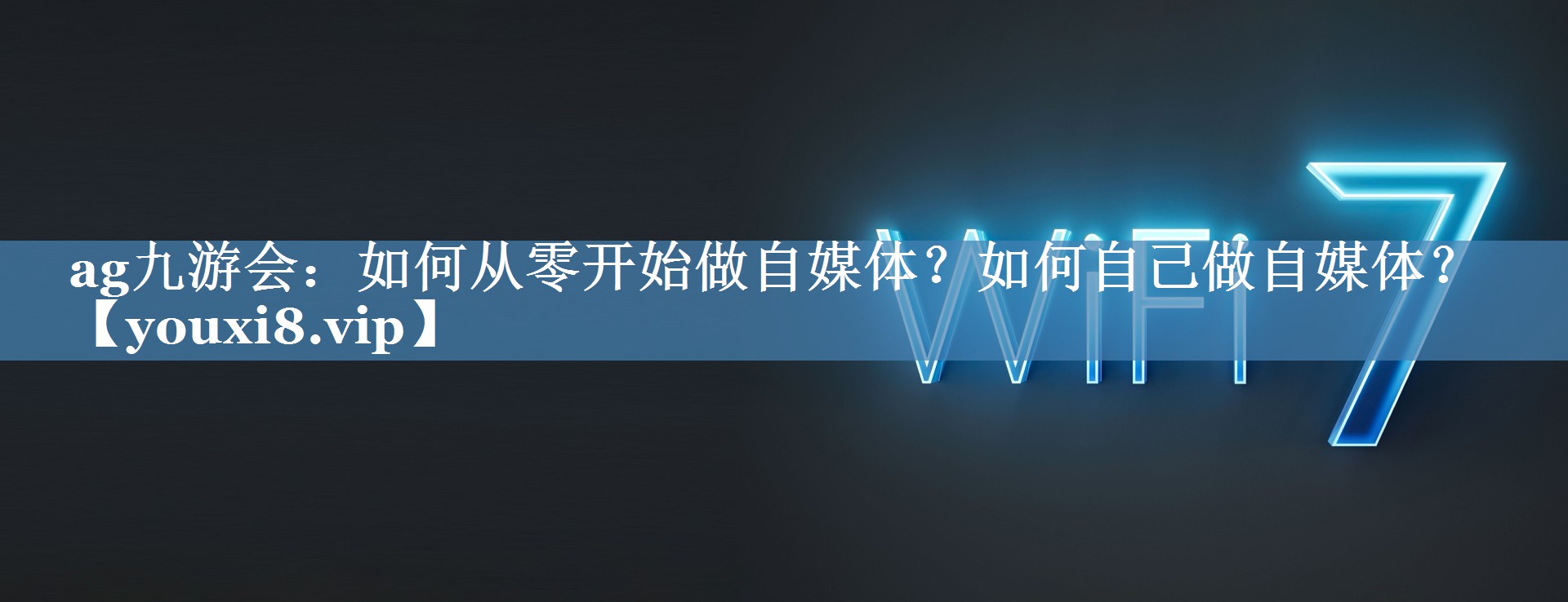 如何從零開始做自媒體？如何自己做自媒體？