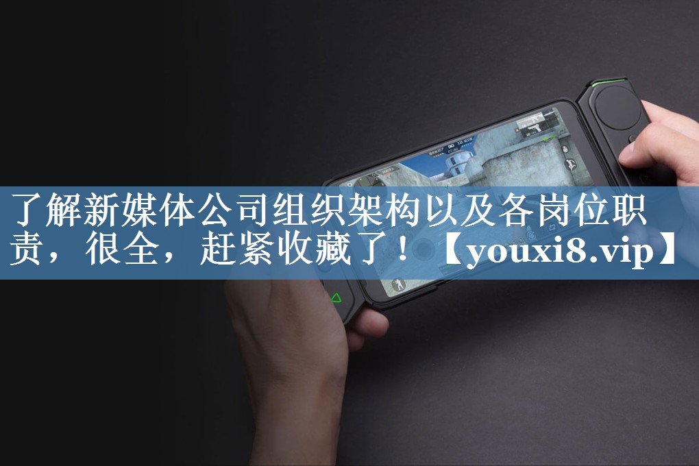 了解新媒體公司組織架構(gòu)以及各崗位職責(zé)，很全，趕緊收藏了！