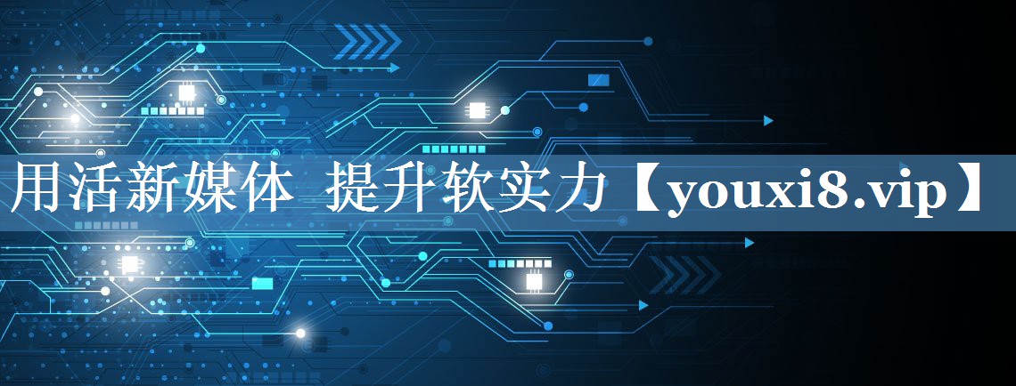 用活新媒體  提升軟實力