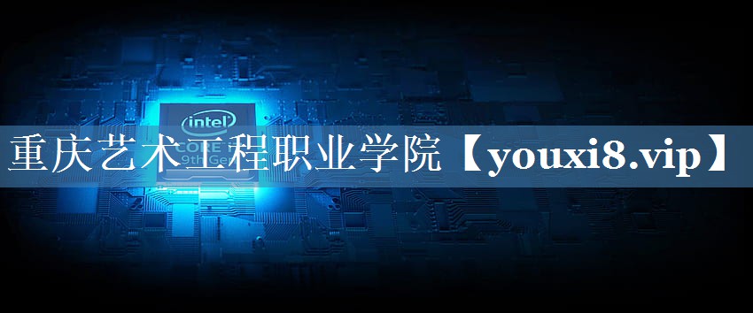 重慶藝術工程職業(yè)學院