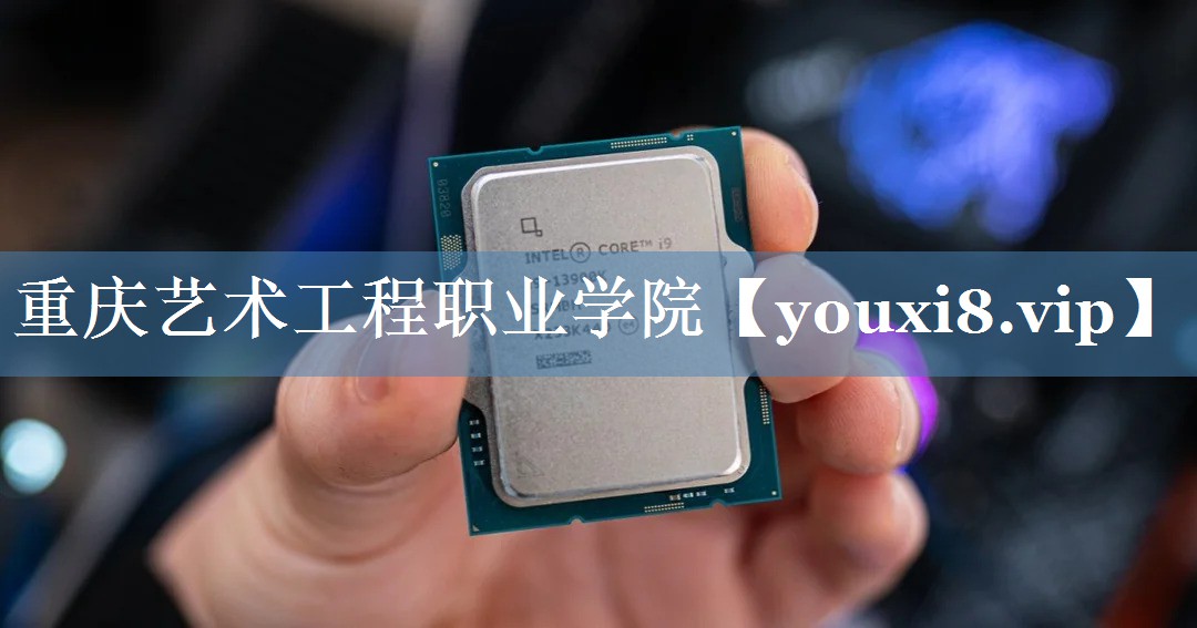 重慶藝術工程職業(yè)學院