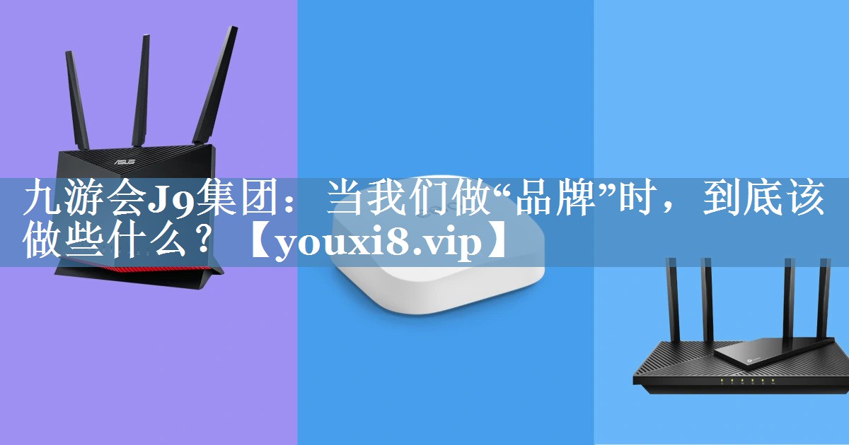 當(dāng)我們做“品牌”時，到底該做些什么？