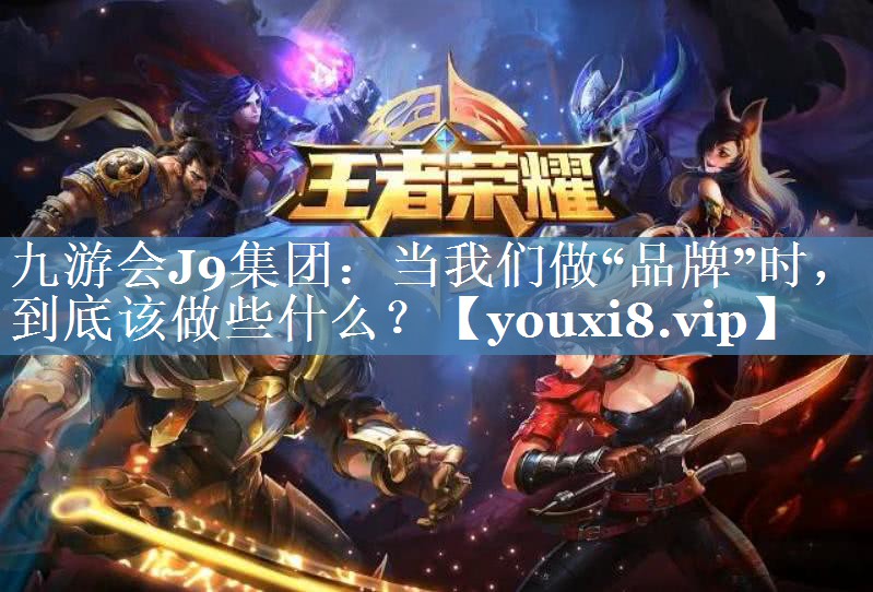 當(dāng)我們做“品牌”時，到底該做些什么？