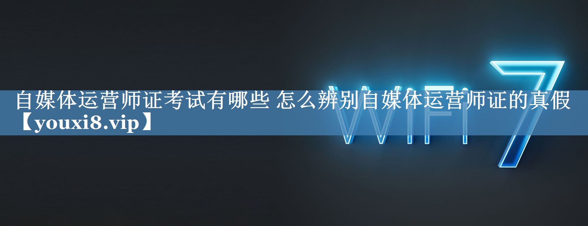 自媒體運(yùn)營(yíng)師證考試有哪些 怎么辨別自媒體運(yùn)營(yíng)師證的真假
