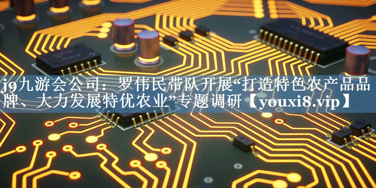羅偉民帶隊(duì)開展“打造特色農(nóng)產(chǎn)品品牌、大力發(fā)展特優(yōu)農(nóng)業(yè)”專題調(diào)研