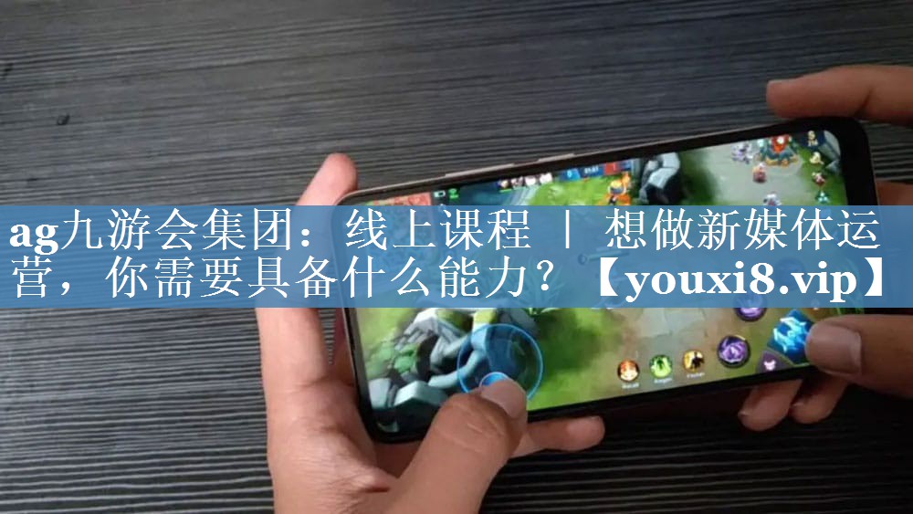 線上課程 ｜ 想做新媒體運(yùn)營(yíng)，你需要具備什么能力？