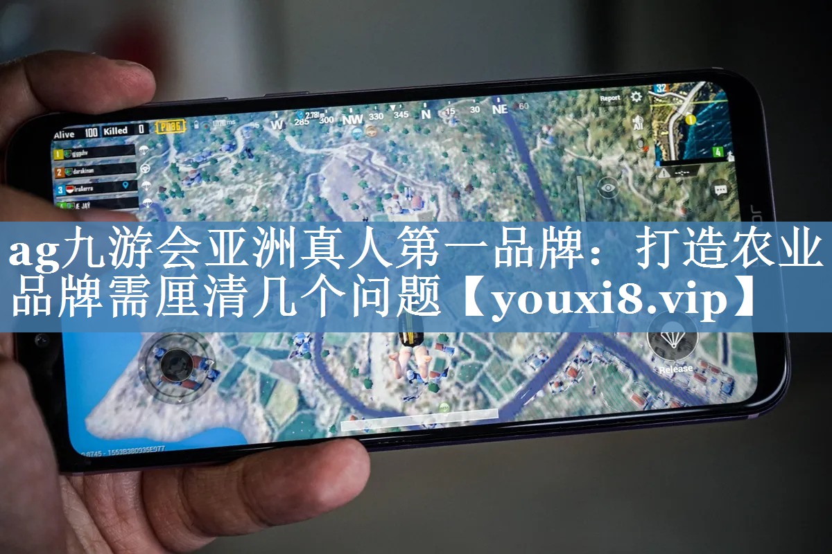 打造農(nóng)業(yè)品牌需厘清幾個問題