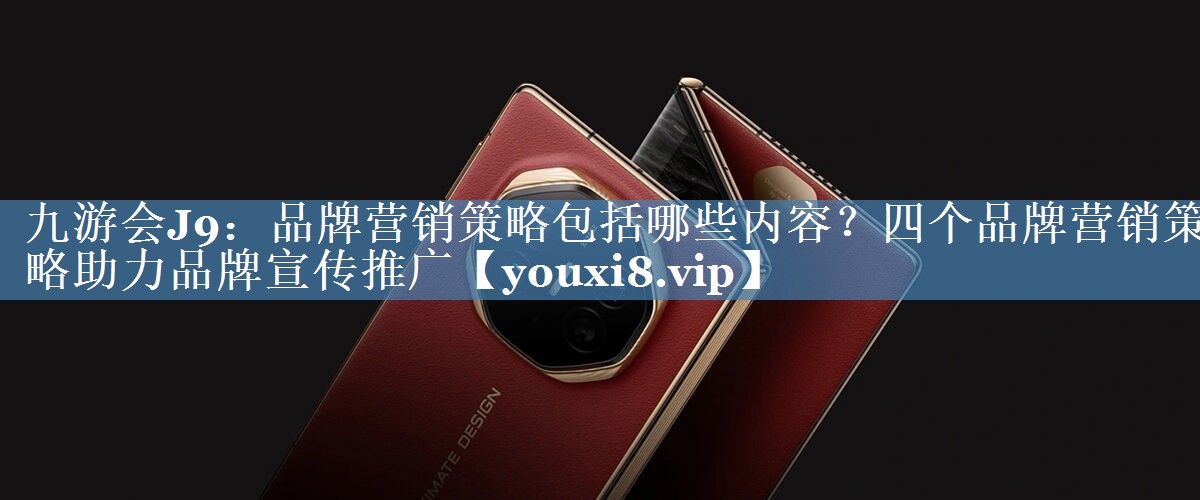 品牌營銷策略包括哪些內(nèi)容？四個品牌營銷策略助力品牌宣傳推廣