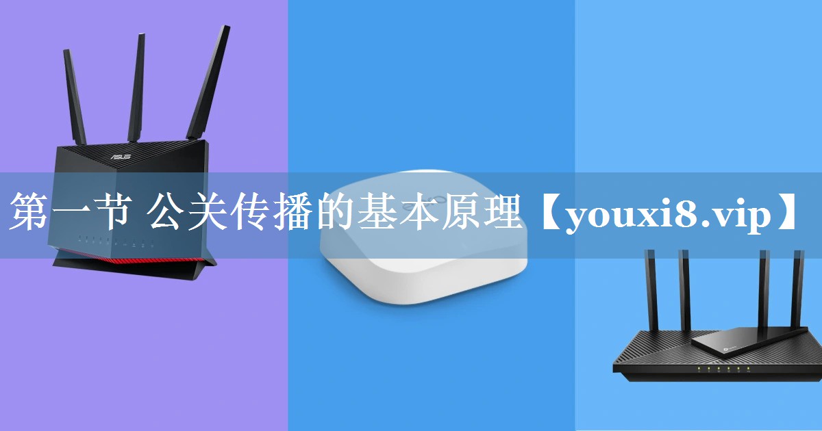 第一節(jié) 公關傳播的基本原理
