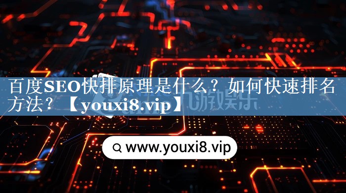 百度SEO快排原理是什么？如何快速排名方法？
