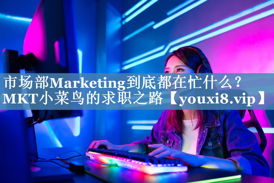 市場部Marketing到底都在忙什么？MKT小菜鳥的求職之路