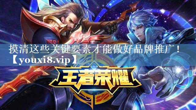 摸清這些關(guān)鍵要素才能做好品牌推廣！