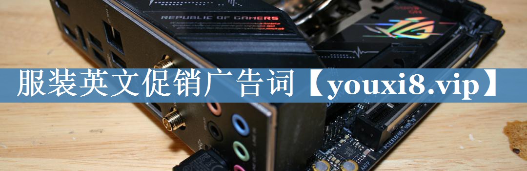 服裝英文促銷廣告詞