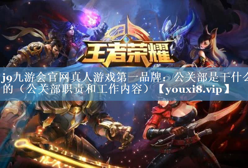 公關(guān)部是干什么的（公關(guān)部職責(zé)和工作內(nèi)容）