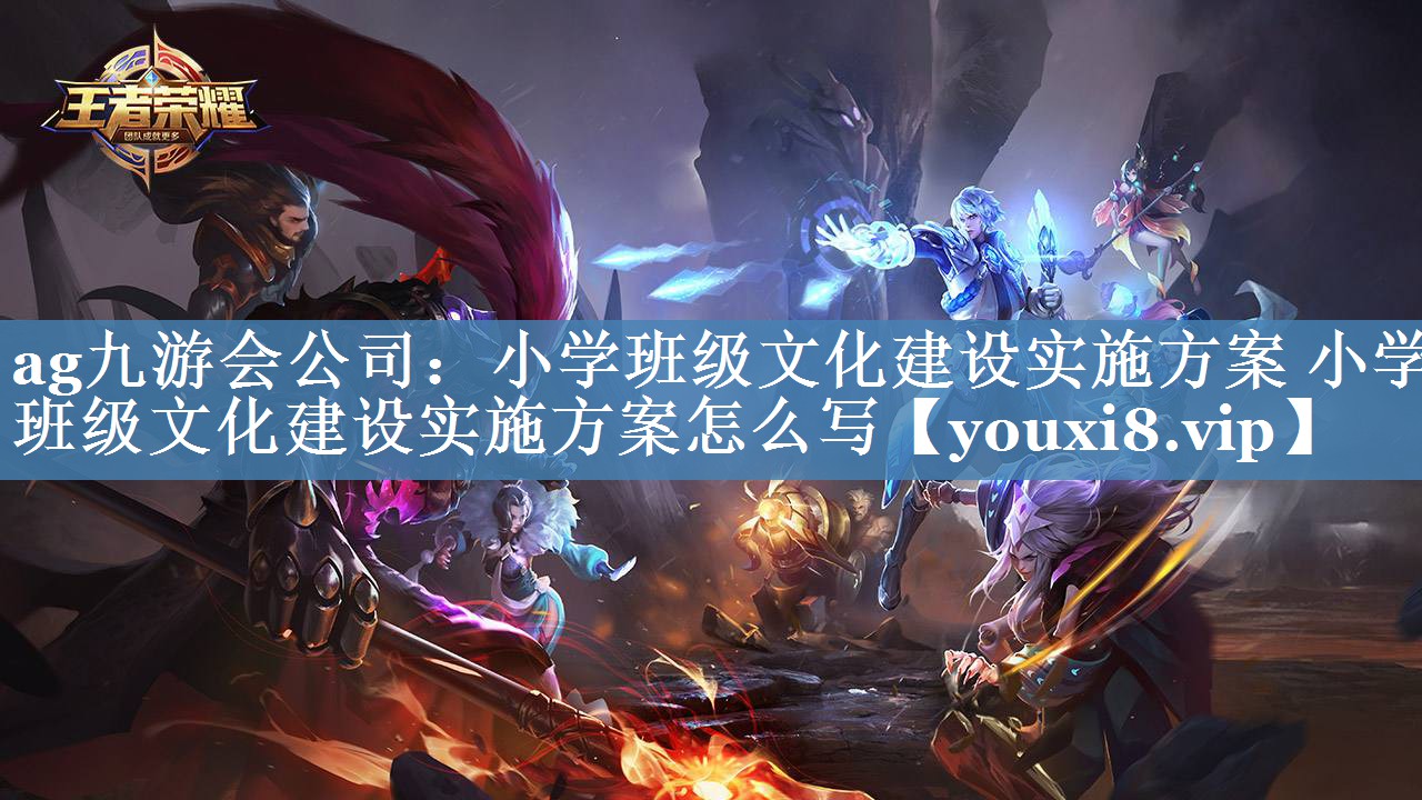 小學(xué)班級(jí)文化建設(shè)實(shí)施方案 小學(xué)班級(jí)文化建設(shè)實(shí)施方案怎么寫